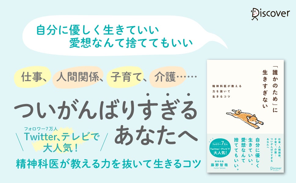本日限定で499円！ ついがんばりすぎてしまうあなたへ。人気精神科医・藤野智哉さんの力を抜いて生きるコツ 『「誰かのため」に生きすぎない』のサブ画像2