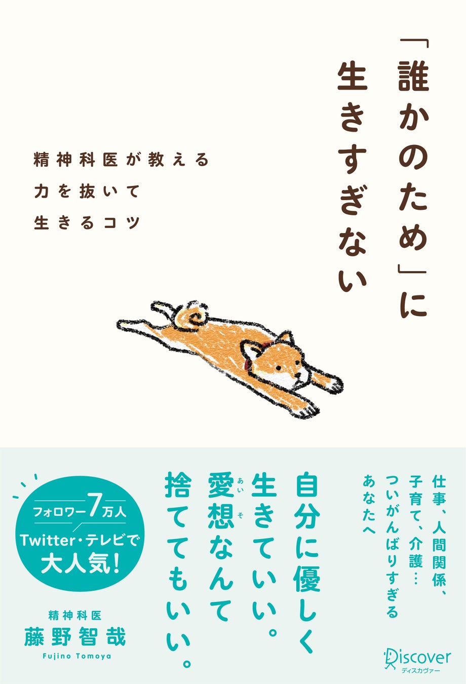 本日限定で499円！ ついがんばりすぎてしまうあなたへ。人気精神科医・藤野智哉さんの力を抜いて生きるコツ 『「誰かのため」に生きすぎない』のサブ画像6