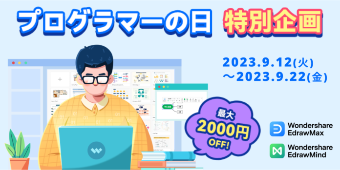 【最大2000円OFF】「プログラマーの日」ITエンジニア応援セール実施中！ | Wondershare EdrawMax&EdrawMindのメイン画像