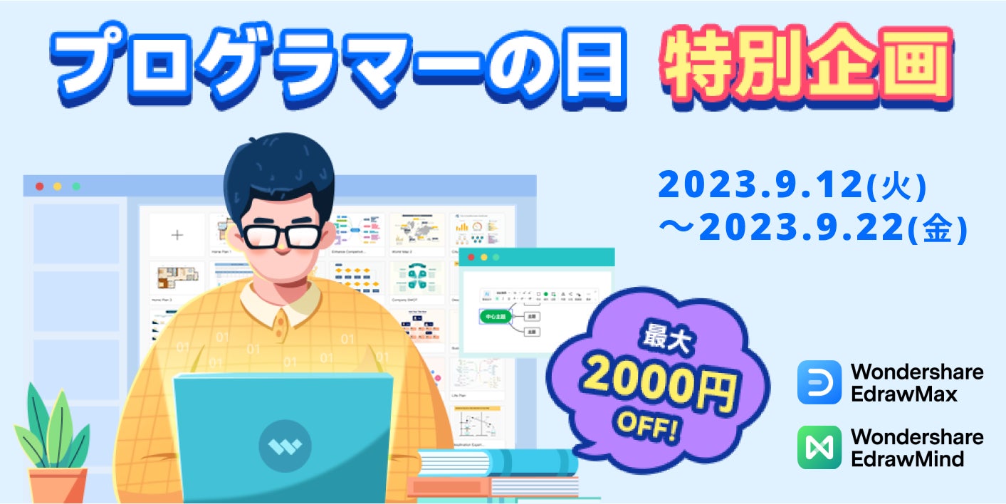 【最大2000円OFF】「プログラマーの日」ITエンジニア応援セール実施中！ | Wondershare EdrawMax&EdrawMindのサブ画像1