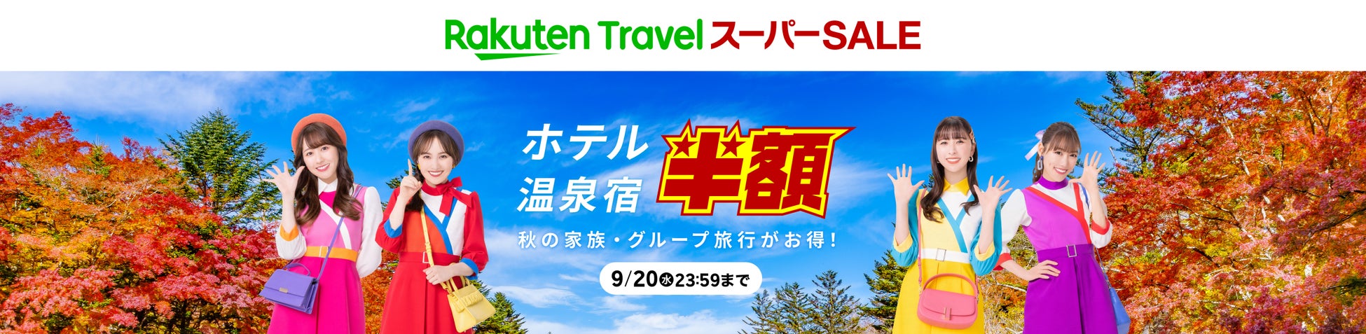 「楽天トラベル スーパーSALE」を9/4（月）より開催のサブ画像1