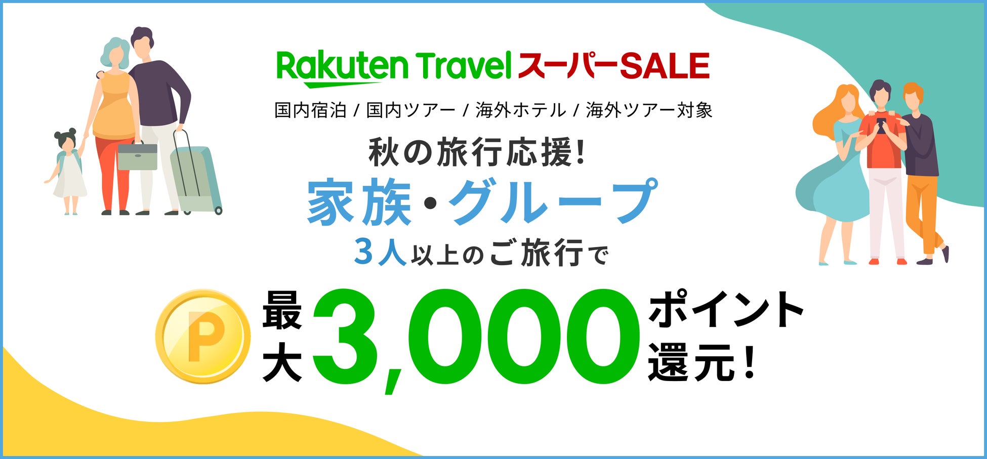 「楽天トラベル スーパーSALE」を9/4（月）より開催のサブ画像3