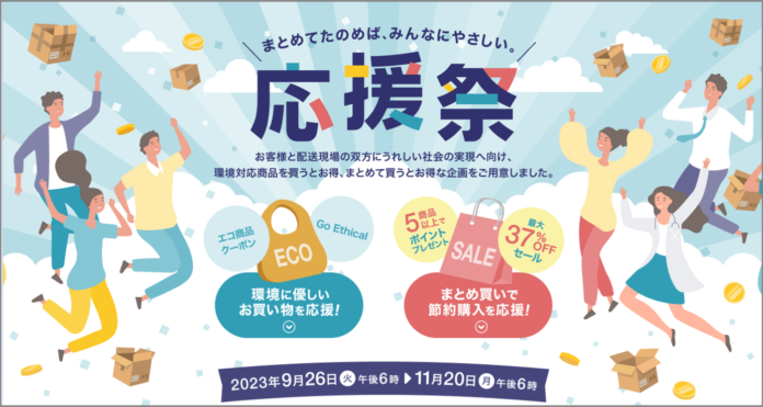 BtoB通販「ASKUL」、必需品の「まとめ購入」や「エシカル消費」を促進する「応援祭」を本日18時から開催のメイン画像