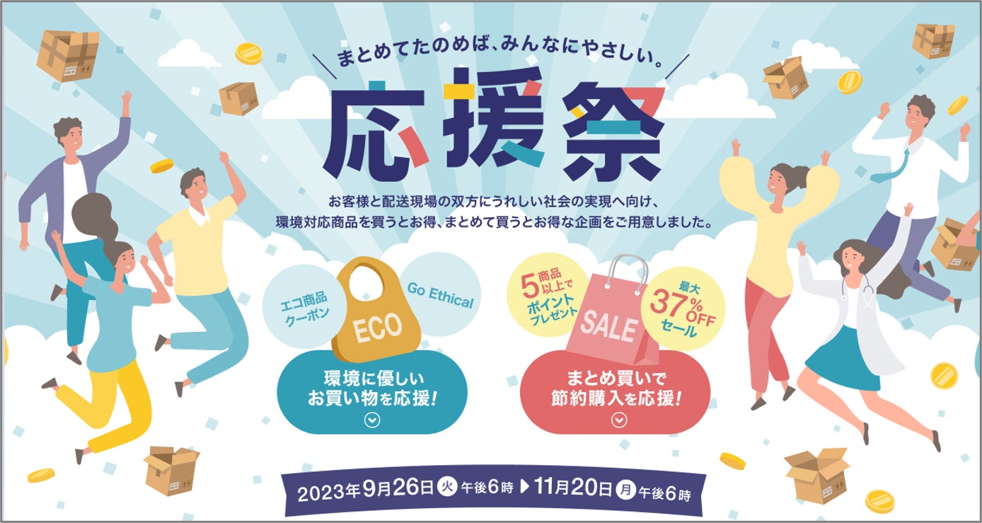 BtoB通販「ASKUL」、必需品の「まとめ購入」や「エシカル消費」を促進する「応援祭」を本日18時から開催のサブ画像1