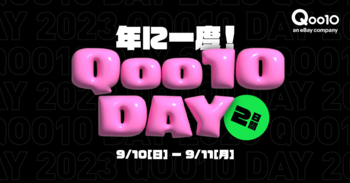 ＜9月10日は「いいショッピングQoo10の日」記念日！＞１年に1度のQoo10 DAY、「48時間限定セール」&豪華賞品が抽選で当たるプレゼントキャンペーン」を2日間開催！のメイン画像