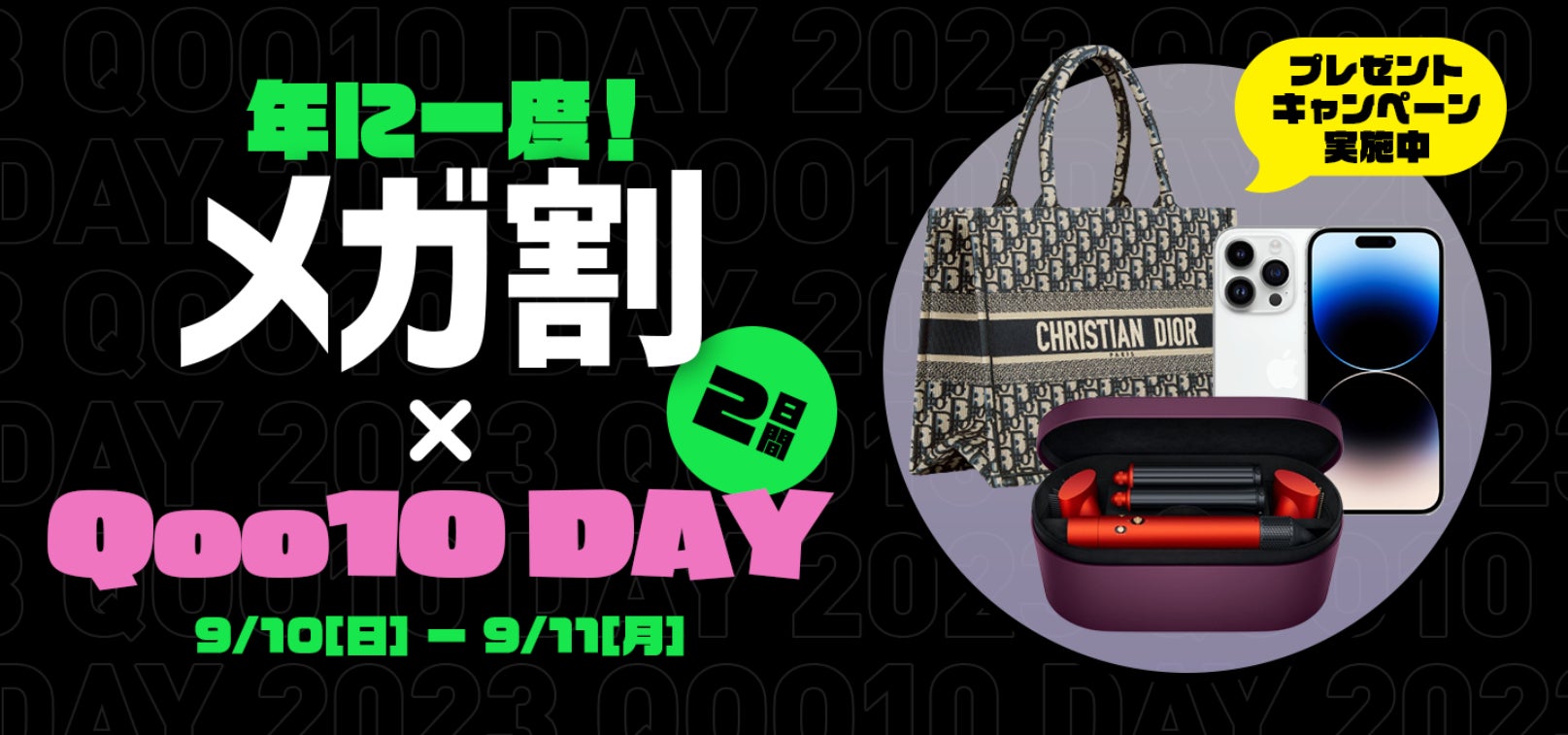 ＜9月10日は「いいショッピングQoo10の日」記念日！＞１年に1度のQoo10 DAY、「48時間限定セール」&豪華賞品が抽選で当たるプレゼントキャンペーン」を2日間開催！のサブ画像2