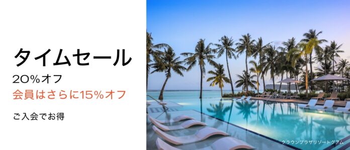 IHGホテルズ＆リゾーツの日本・ミクロネシア・オーストラレーシア地域全域で「7日間限定タイムセール」が9月6日（水）午前11時にスタートのメイン画像