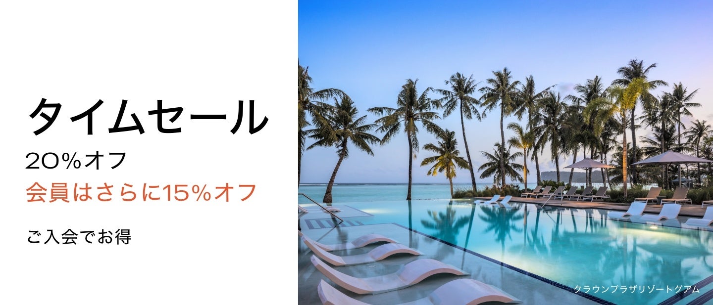 IHGホテルズ＆リゾーツの日本・ミクロネシア・オーストラレーシア地域全域で「7日間限定タイムセール」が9月6日（水）午前11時にスタートのサブ画像1