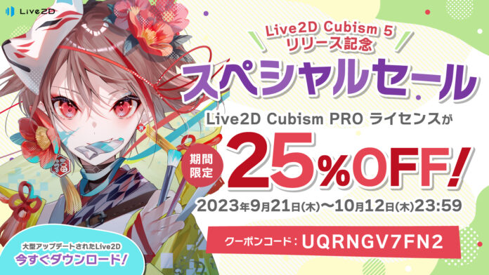「Live2D」PROライセンスが25%OFF！期間限定 Cubism5リリース記念セール スタート！2023年10月12日(木)までのメイン画像