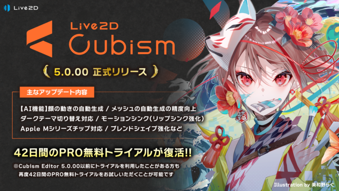 Live2D Cubism 5 リリース！PROライセンスが25%OFFで買える記念セール開催！その他連動キャンペーンもありのメイン画像