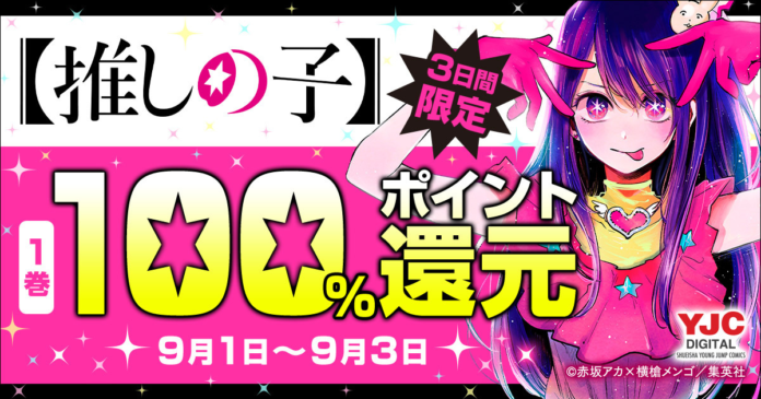【推しの子】第1巻が3日間限定で100%ポイント還元！コミックはずっと最大50%ポイント還元！のメイン画像
