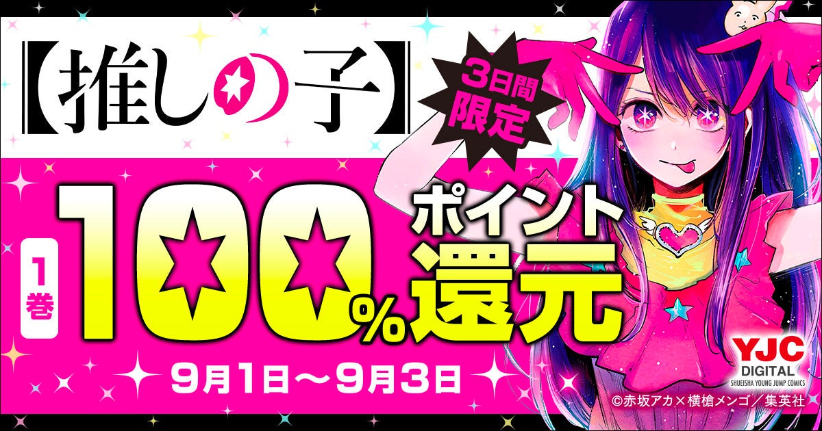 【推しの子】第1巻が3日間限定で100%ポイント還元！コミックはずっと最大50%ポイント還元！のサブ画像1
