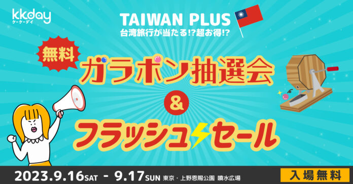 KKday、TAIWAN PLUS2023にブース出展。台湾旅行フラッシュセール、台湾5つ星ホテル宿泊券など豪華賞品が当たる無料ガラポン抽選会も開催。のメイン画像