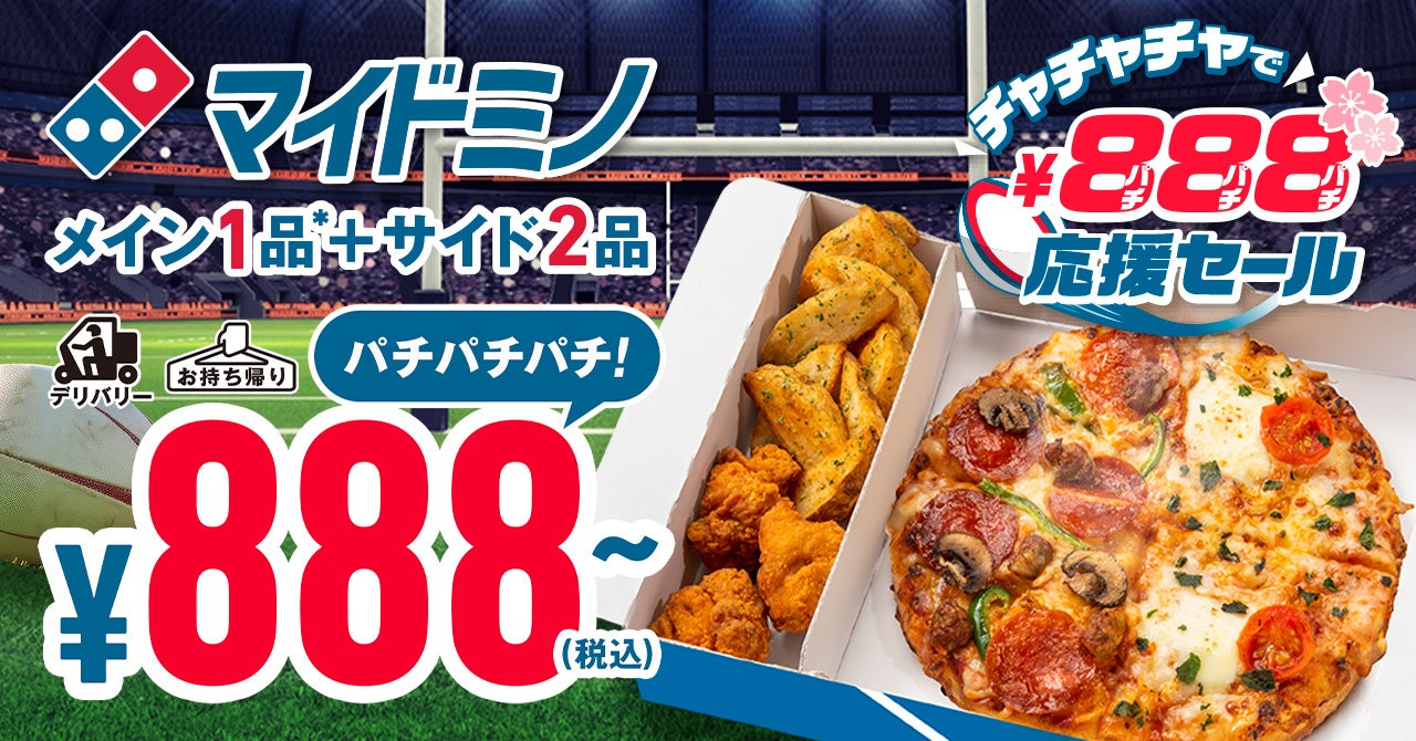ラグビーシーズン到来！応援にぴったりの「マイドミノ」が888円～　ドミノ・ピザ、「チャチャチャで888(パチパチパチ)円」応援セール9月10日（日）より開催決定！のサブ画像1