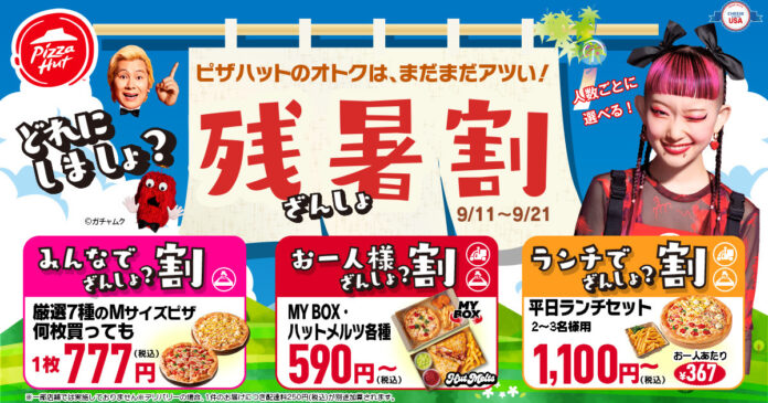 【激アツ速報】ピザハットの「どれにしましょ？ 残暑割」でピザが最大2,763円OFF！？ピザで残暑を乗り切ろう！9/11〜9/21開催です！のメイン画像