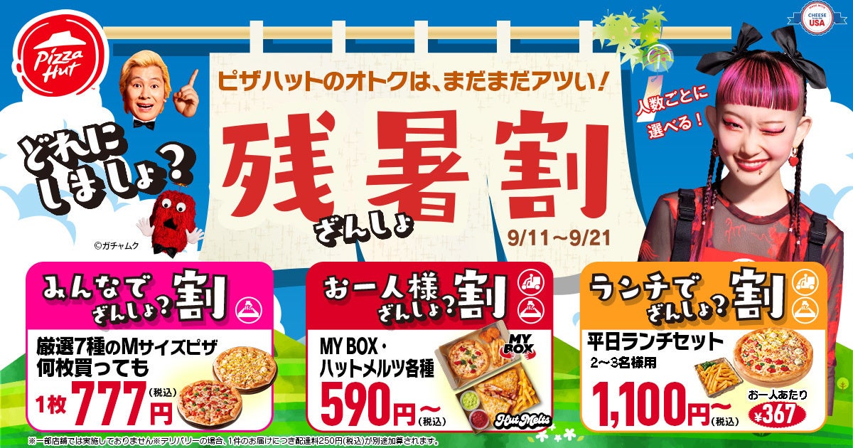 【激アツ速報】ピザハットの「どれにしましょ？ 残暑割」でピザが最大2,763円OFF！？ピザで残暑を乗り切ろう！9/11〜9/21開催です！のサブ画像1