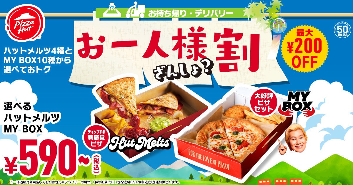 【激アツ速報】ピザハットの「どれにしましょ？ 残暑割」でピザが最大2,763円OFF！？ピザで残暑を乗り切ろう！9/11〜9/21開催です！のサブ画像3