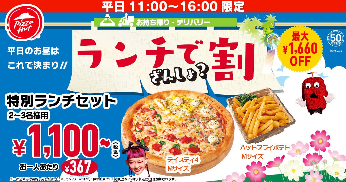 【激アツ速報】ピザハットの「どれにしましょ？ 残暑割」でピザが最大2,763円OFF！？ピザで残暑を乗り切ろう！9/11〜9/21開催です！のサブ画像4