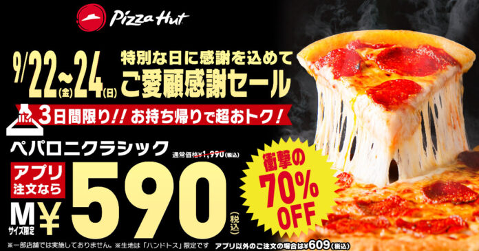 【3日間限定】ピザハットのペパロニクラシック（Mサイズ）が590円で食べられる「ご愛顧感謝セール」を開催します！のメイン画像