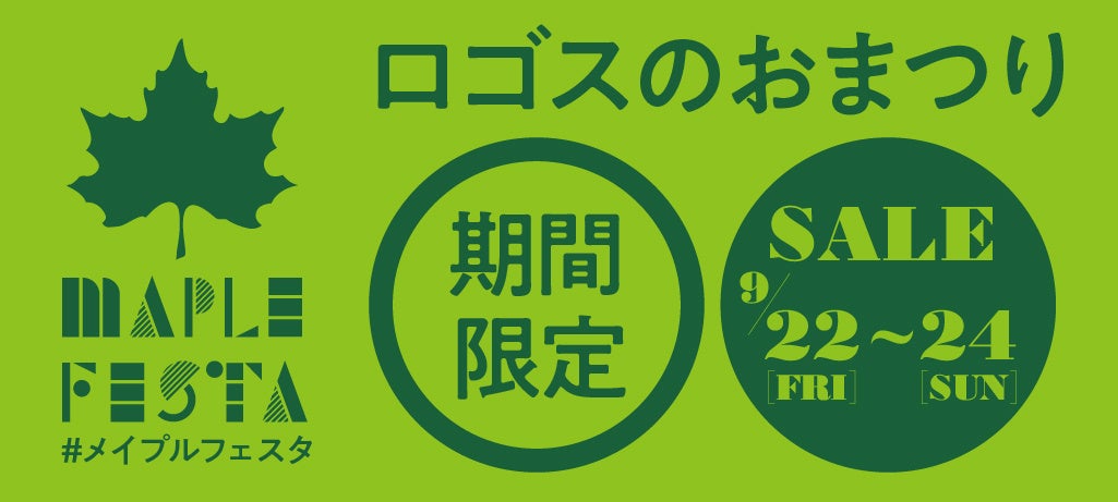 秋キャンプにぴったりなお買い得アイテム＆家族で楽しめるイベント盛りだくさん！ロゴスのお祭り「メイプルフェスタ」9月22日(金)より３日間限定開催！のサブ画像2
