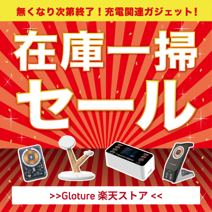 【在庫一掃セール】【最大86%OFF】人気の充電関連ガジェットを「Gloture楽天ストア」にてセール中！のメイン画像