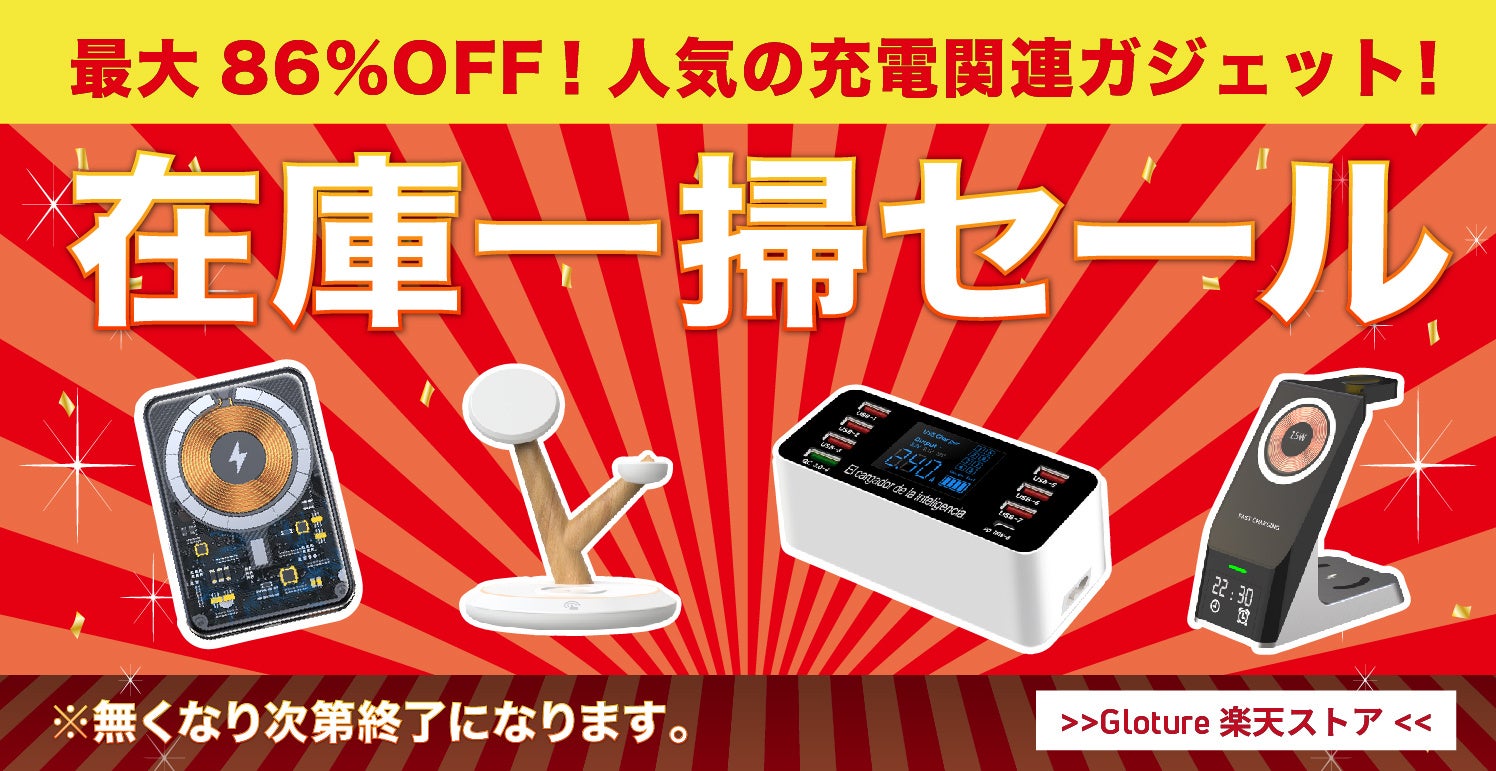 【在庫一掃セール】【最大86%OFF】人気の充電関連ガジェットを「Gloture楽天ストア」にてセール中！のサブ画像1
