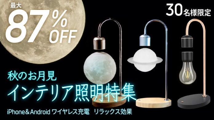 【期間限定】【お月見】リアルな月や土星が空中に浮かんで光る素敵なインテリア照明を大特集！最大87%OFFの商品お試しキャンペーン「Gloture楽天ストア」で開催中【9/30まで】のメイン画像