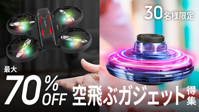 【先着30名限定特典あり】ご家庭で手軽に楽しめる、話題の超小型ドローン、フライングスピナーを大特集！最大70%OFFの商品お試しキャンペーン「Gloture楽天ストア」で開催中【9/30まで】のメイン画像