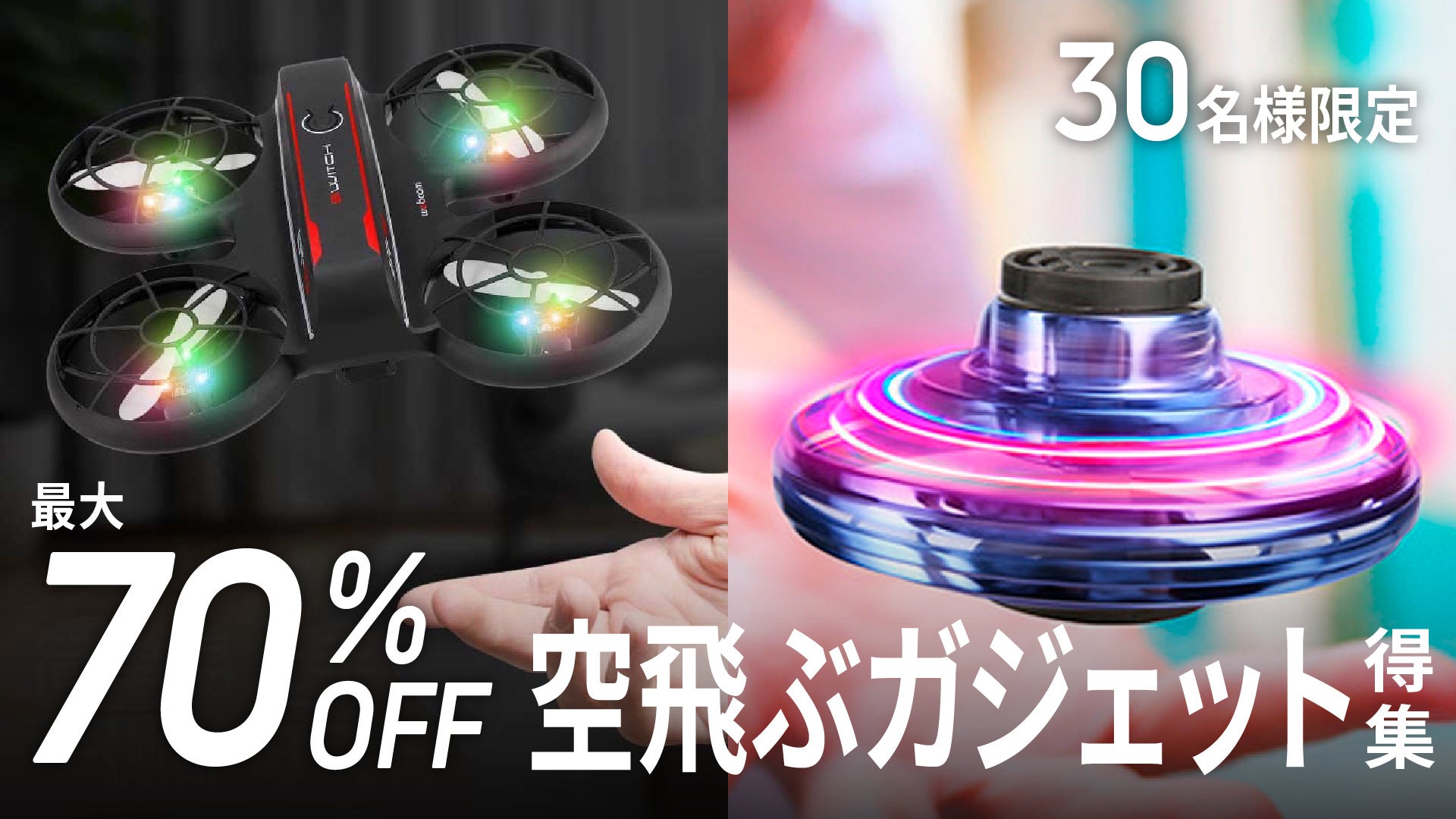 【先着30名限定特典あり】ご家庭で手軽に楽しめる、話題の超小型ドローン、フライングスピナーを大特集！最大70%OFFの商品お試しキャンペーン「Gloture楽天ストア」で開催中【9/30まで】のサブ画像1
