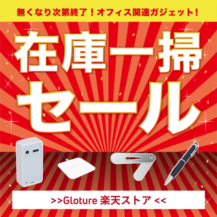 【在庫一掃セール】【最大93％OFF】オフィス関連ガジェットを「Gloture楽天ストア」にてセール中！のメイン画像