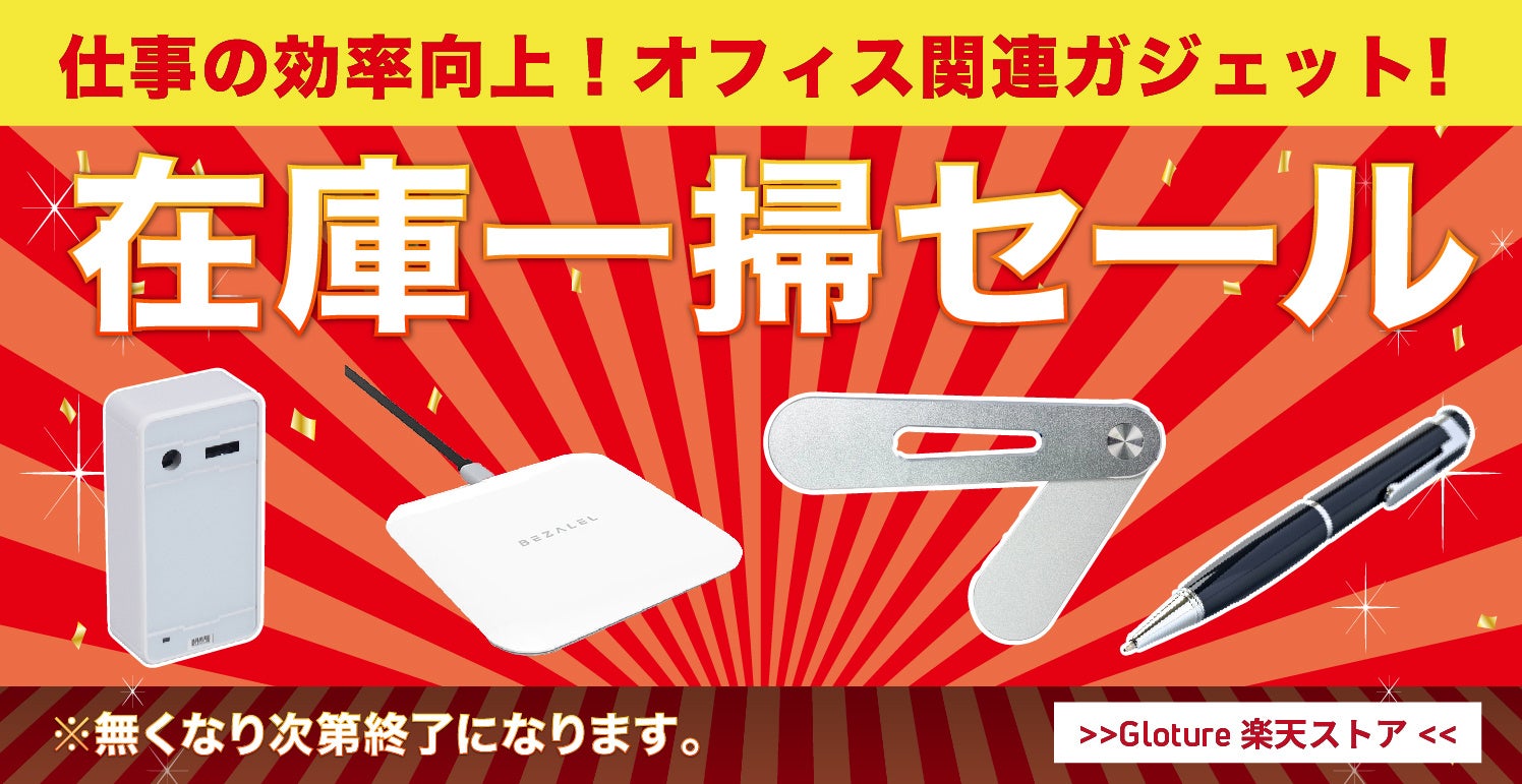 【在庫一掃セール】【最大93％OFF】オフィス関連ガジェットを「Gloture楽天ストア」にてセール中！のサブ画像1
