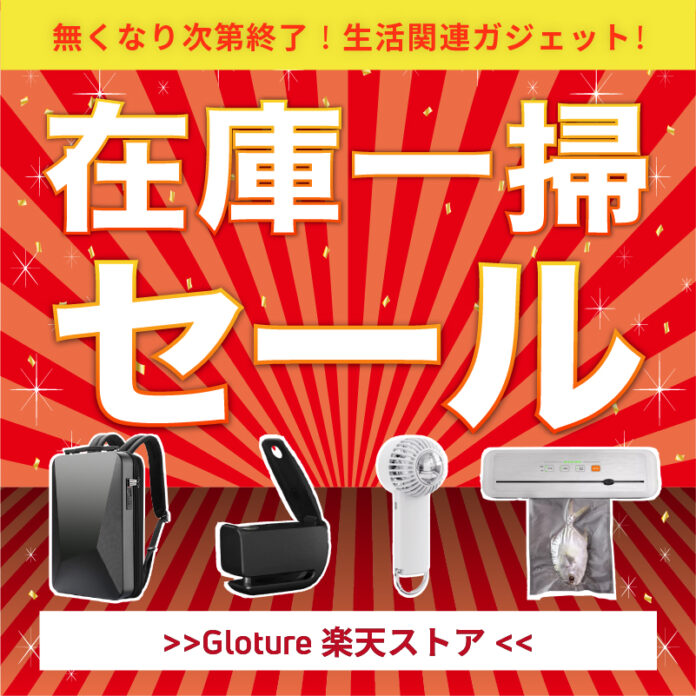 【在庫一掃セール】【最大89％OFF】人気の日常生活関連ガジェットを「Gloture楽天ストア」にてセール中！のメイン画像