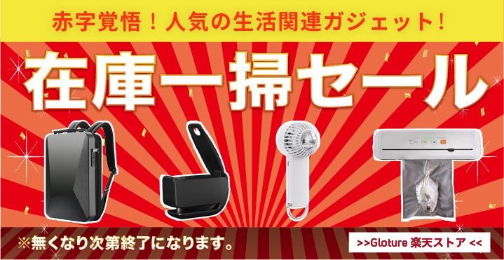 【在庫一掃セール】【最大89％OFF】人気の日常生活関連ガジェットを「Gloture楽天ストア」にてセール中！のサブ画像1