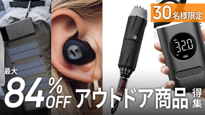 【先着30名限定特典あり】キャンプ、アウトドアの秋を楽しむ！便利なアウトドア商品を大特集！最大84%OFFの商品お試しキャンペーン「Gloture楽天ストア」で開催中【10/5まで】のメイン画像