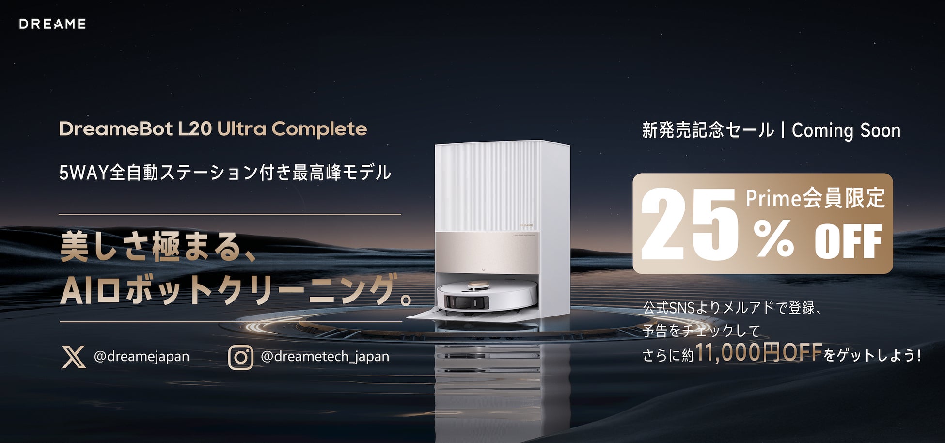 【近日公開】スマート家電業界に革命！Dreame 5way(5つの機能)全自動ステーション付き最高峰ロボット掃除機「DreameBot L20 Ultra Complete」日本初上陸！のサブ画像1