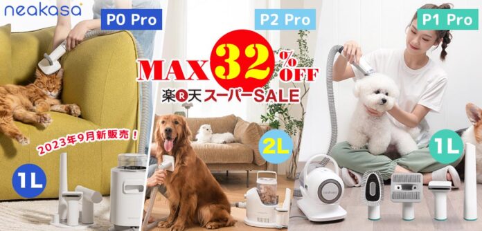 9月4日～11日楽天スーパーSALE、Neakasa公式店舗で最大32％OFFのメイン画像