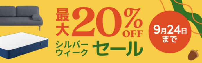 最大20％OFFになる「シルバーウィークセール」2023年9月15日（金）～9月24日（日）まで開催のメイン画像