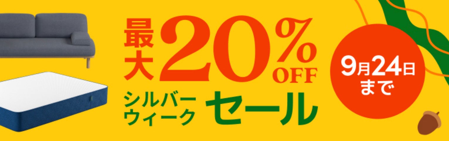 最大20％OFFになる「シルバーウィークセール」2023年9月15日（金）～9月24日（日）まで開催のサブ画像1
