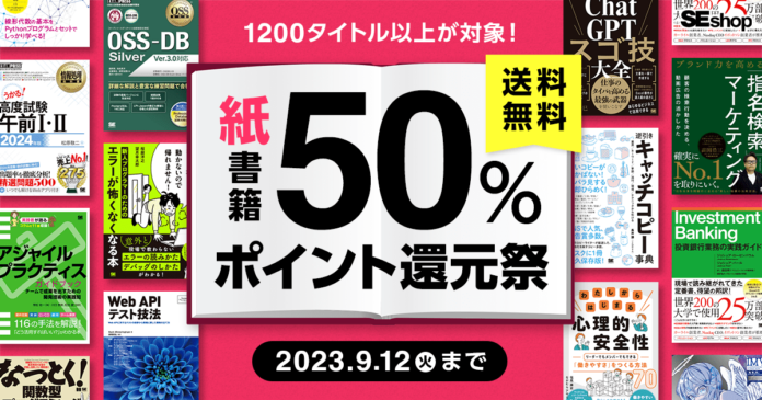 翔泳社、紙の書籍が50％ポイント還元！9/12までのお得なキャンペーンを開催　　　　　　　　　　　　　　　　　　　のメイン画像