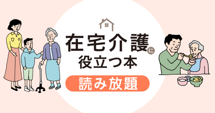 敬老の日にあわせ、翔泳社の在宅介護関連6タイトルの書籍全文を9/25まで無料公開のメイン画像