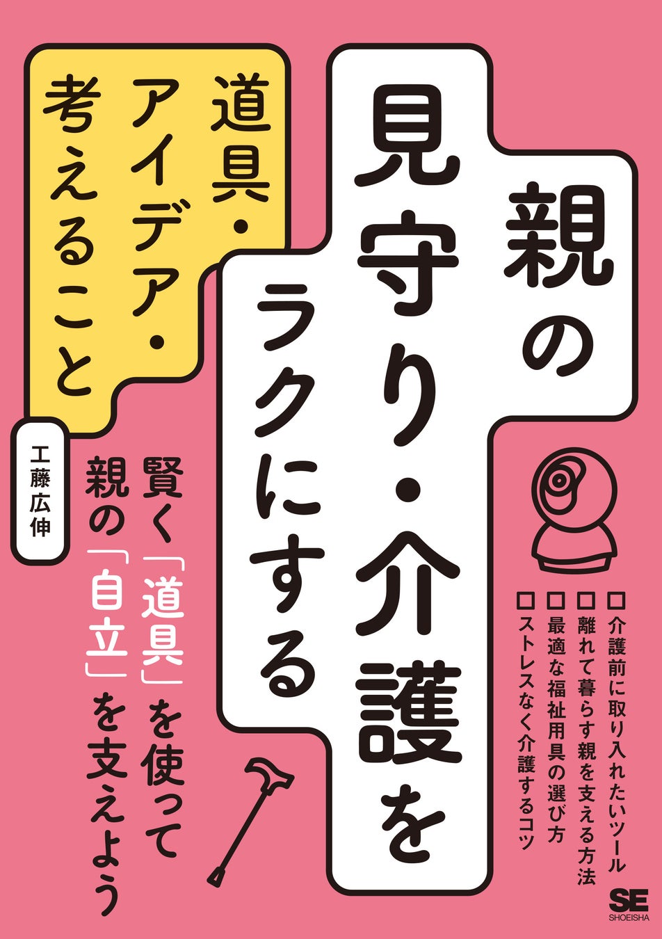 敬老の日にあわせ、翔泳社の在宅介護関連6タイトルの書籍全文を9/25まで無料公開のサブ画像8