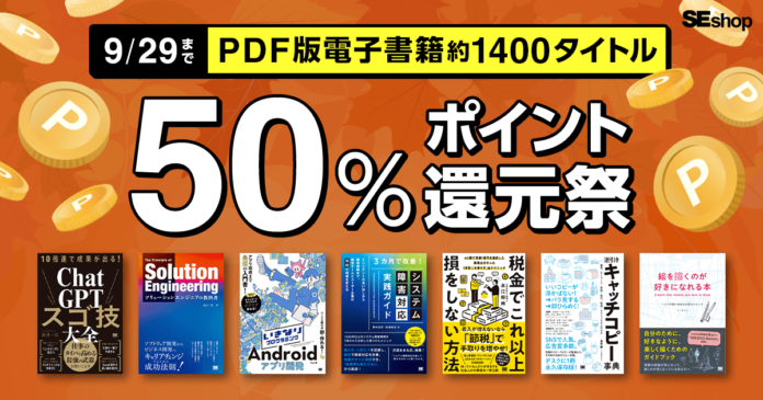 翔泳社の本がお得な秋のキャンペーン9/29まで、PDF版電子書籍が50％ポイント還元！　　　　　　　　　　　　　　　　　　　　　　　　　　　　　のメイン画像