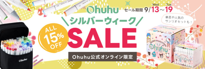 【Ohuhu】画材や雑貨など全品15％OFF！シルバーウィークセールを開催のメイン画像
