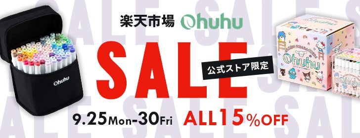 【Ohuhu】楽天市場限定！全品15％OFFの特別セールを開催！のサブ画像1