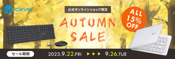【iClever】5日間限定！公式オンラインショップ内全商品を15％OFFで販売するオータムセールを開催のメイン画像
