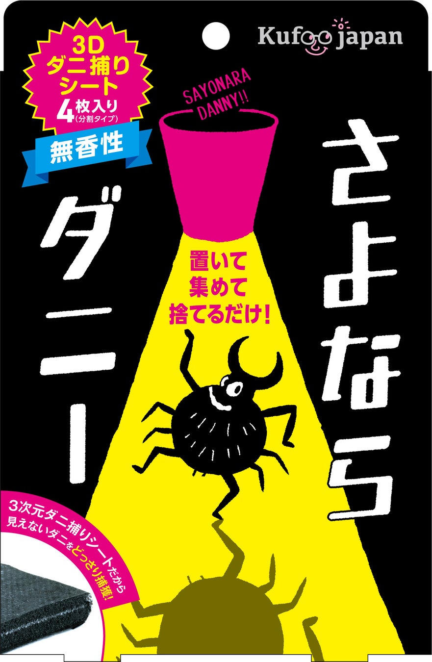 今年の異常気象でダニが活発化！？高温多湿によるダニの繁殖対策に、「秋のダニ大収穫祭」と名付けてセールを開催！のサブ画像4_さよならダニー