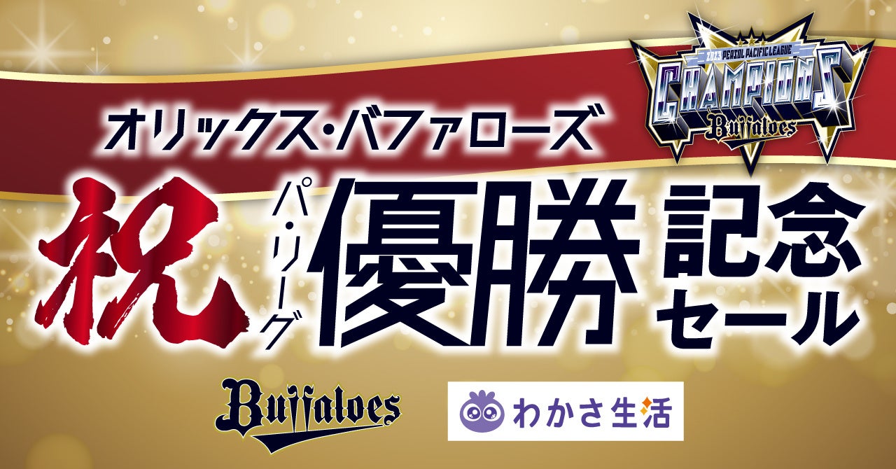 わかさ生活は「祝！オリックス・バファローズ2023 パ・リーグ優勝記念セール」を開催します！のサブ画像1