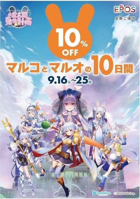 ホロライブ所属VTuber「兎田ぺこら」とコラボレーション！エポスカードで１０％ＯＦＦ！マルイ・ モディ全店、マルイのネット通販にて『マルコとマルオの１０日間』開催！のサブ画像1