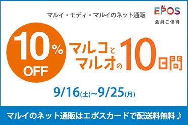 エポスカード利用で１０％OFF！マルイのネット通販「マルイウェブチャネル」にて『マルコとマルオの１０日間』開催！秋の新作・先行アイテムもおトクに手に入れる絶好のチャンス♪のサブ画像1