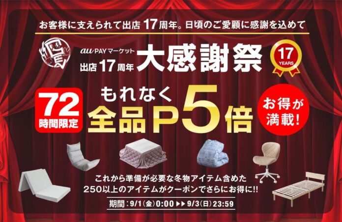 タンスのゲンauPAYマーケット出店から17周年！記念して9月1日～3日まで、お得なイベントを開催！！のメイン画像